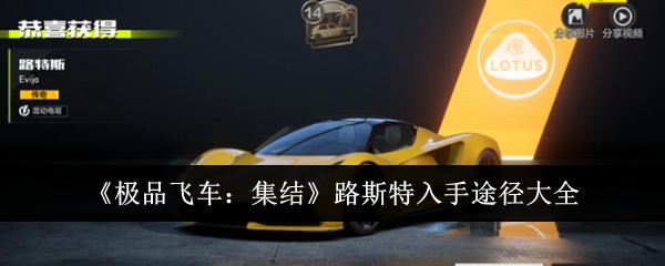 《极品飞车：集结》路斯特入手途径大全