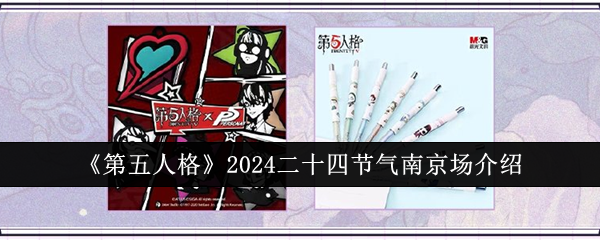 《第五人格》2024二十四节气南京场介绍