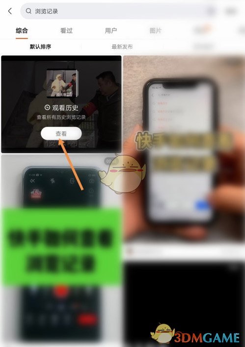 《快手极速版》历史浏览记录查看方法
