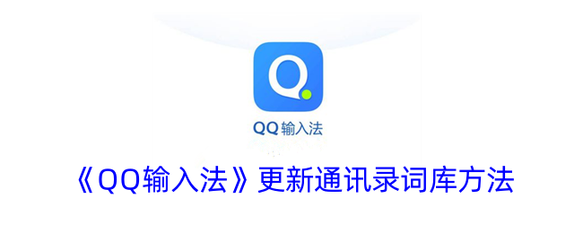 《QQ输入法》更新通讯录词库方法