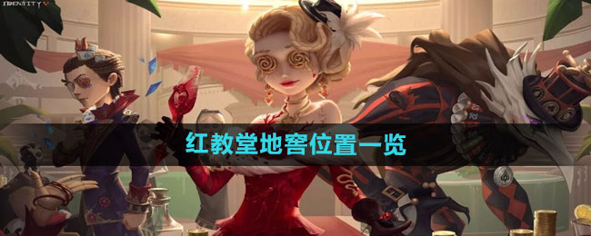 《第五人格》红教堂地窖位置一览