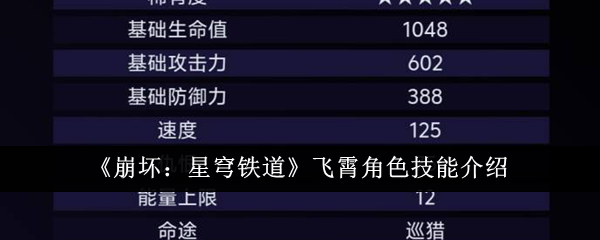 《崩坏：星穹铁道》飞霄角色技能介绍