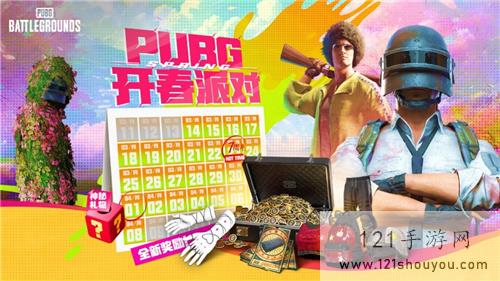 PUBG三月开春派对开启 丰厚奖励等你来拿