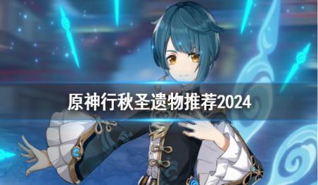 《原神》行秋圣遗物2024推荐什么？