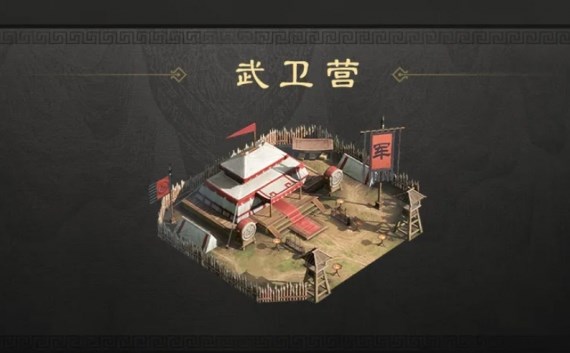 三国谋定天下军略建筑武卫营作用