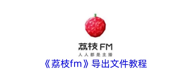 《荔枝fm》导出文件教程