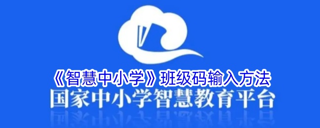 《智慧中小学》班级码输入方法