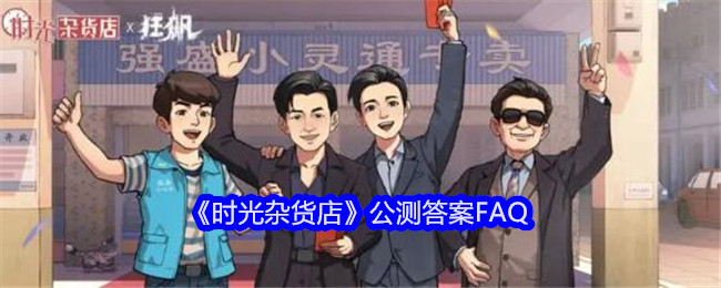 《时光杂货店》公测答案FAQ