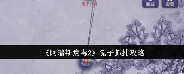 《阿瑞斯病毒2》兔子抓捕攻略