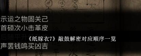 《纸嫁衣7》敲鼓解密对应顺序一览