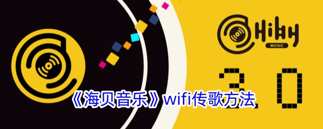 《海贝音乐》wifi传歌方法