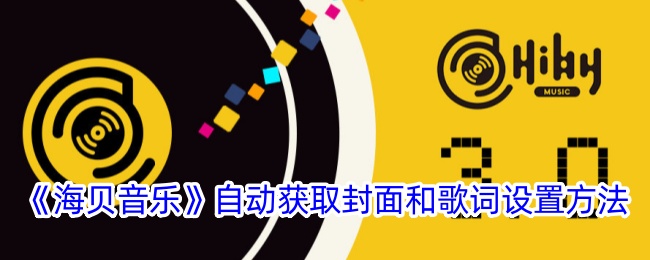 《海贝音乐》自动获取封面和歌词设置方法