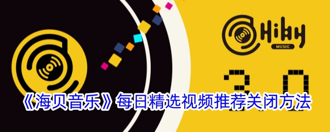 《海贝音乐》每日精选视频推荐关闭方法