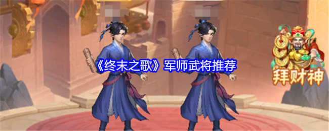 《终末之歌》军师武将推荐