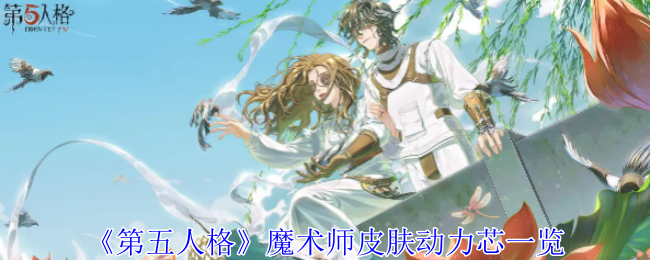 《第五人格》魔术师皮肤动力芯一览