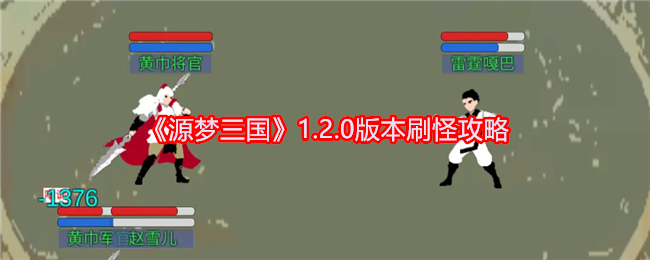 《源梦三国》1.2.0版本刷怪攻略