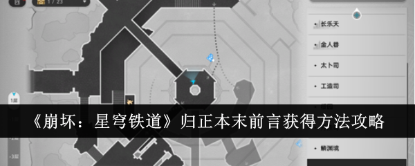 《崩坏：星穹铁道》归正本末前言获得方法攻略