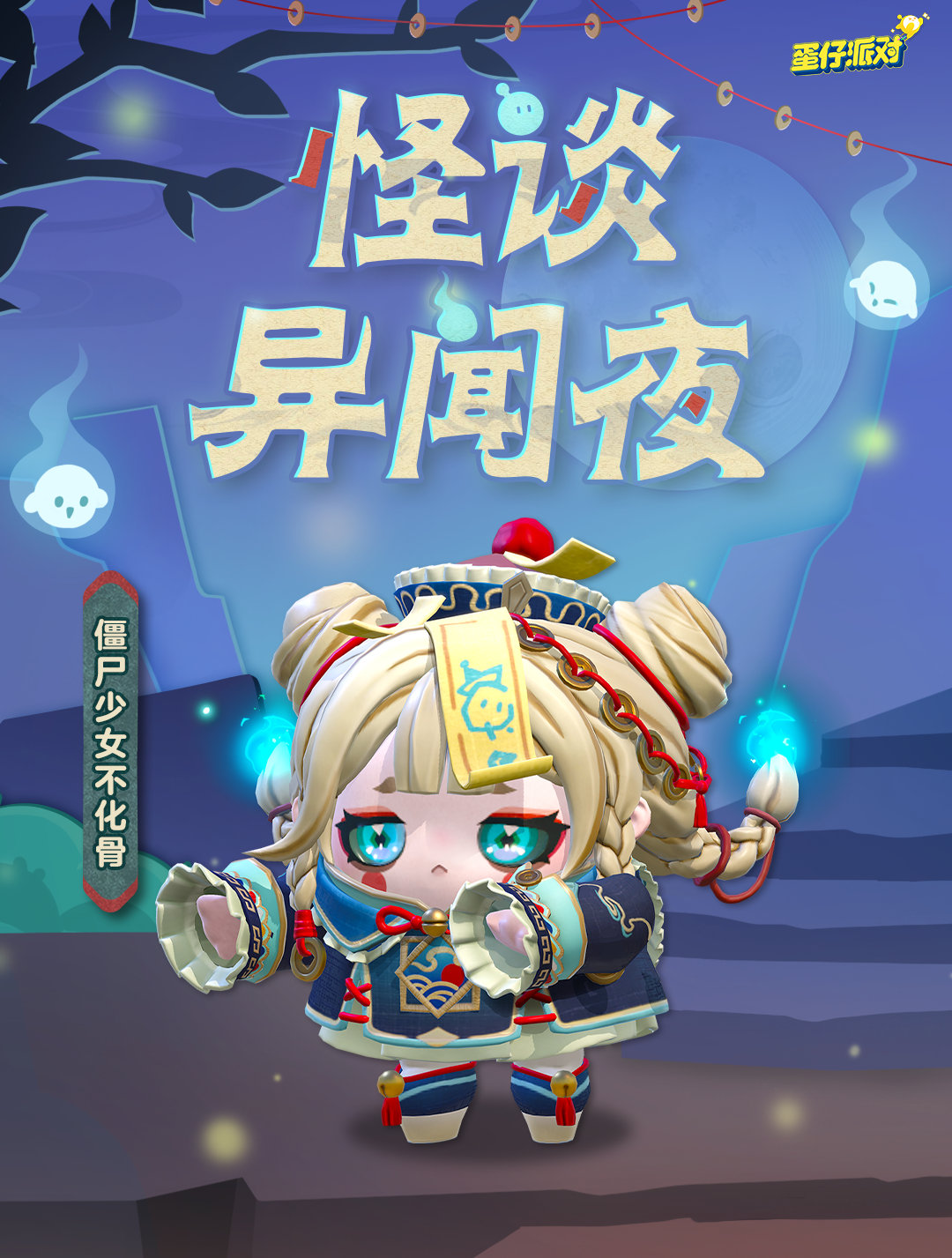 《蛋仔派对》僵尸少女不化骨盲盒介绍