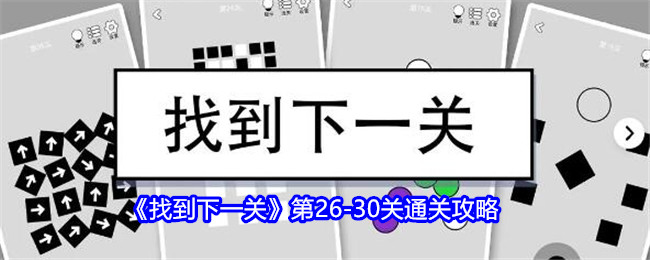 《找到下一关》第26-30关通关攻略