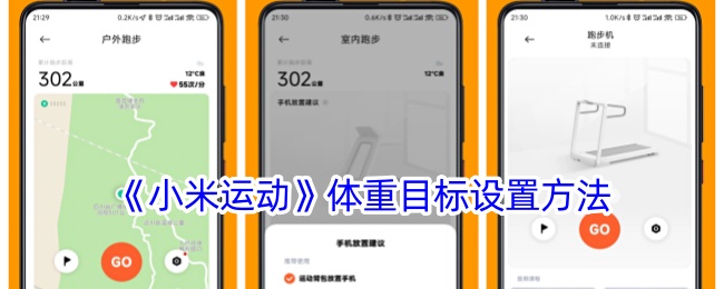 《小米运动》体重目标设置方法