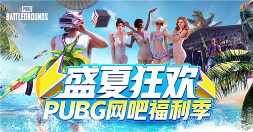 盛夏狂欢！PUBG网吧福利季来袭 四大活动各种奖励等你来拿