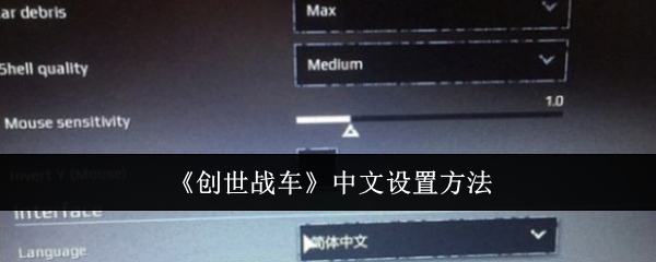 《创世战车》中文设置方法