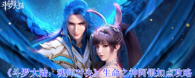 《斗罗大陆：魂师对决》生命之神阿银加点攻略