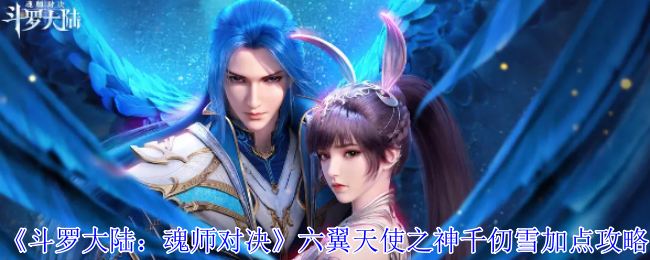 《斗罗大陆：魂师对决》六翼天使之神千仞雪加点攻略