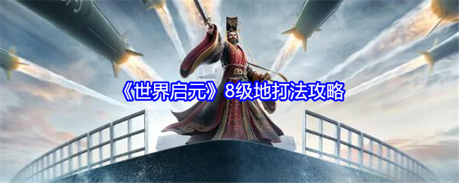 《世界启元》8级地打法攻略