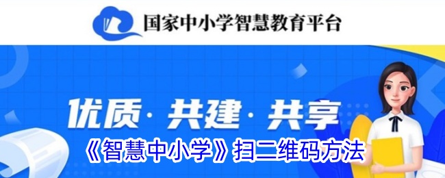 《智慧中小学》扫二维码方法