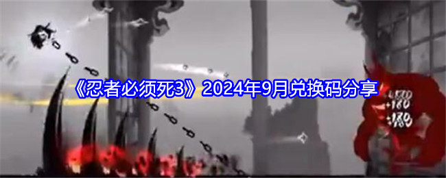 《忍者必须死3》2024年9月兑换码分享