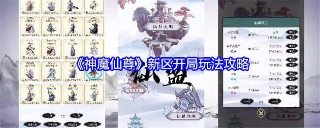 《神魔仙尊》新区开局玩法攻略