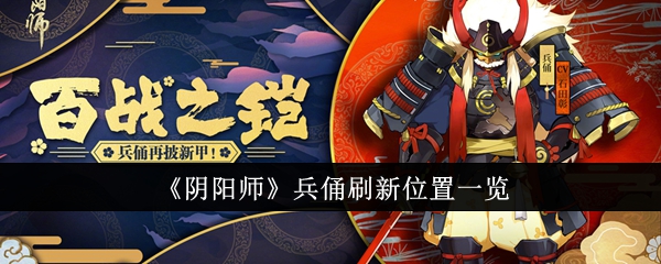 《阴阳师》兵俑刷新位置一览