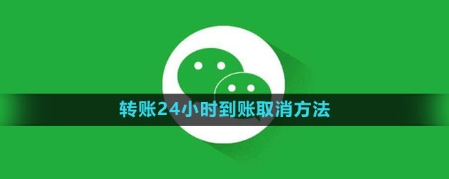 《微信》转账24小时到账取消方法