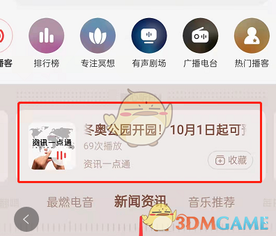 《网易云音乐》收听新闻资讯方法