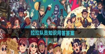 《第五人格》拉拉队员知识问答答案一览