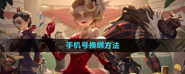 《第五人格》手机号换绑方法