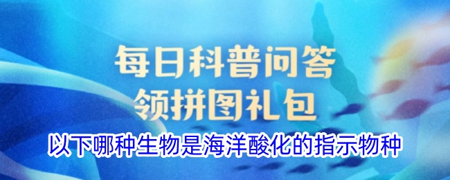 以下哪种生物是海洋酸化的指示物种