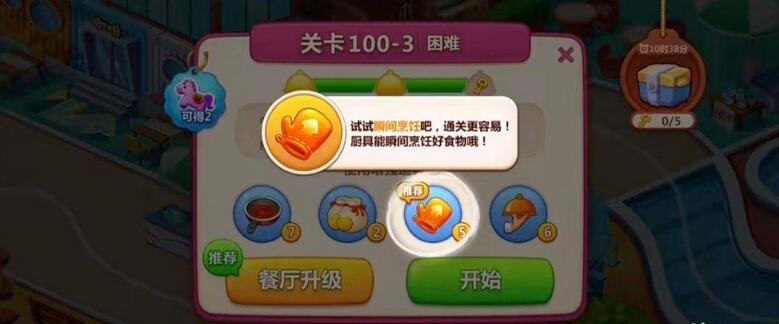 《美食小当家》第100关通关攻略