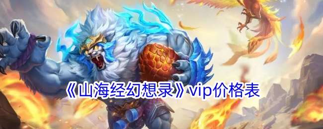 《山海经幻想录》vip价格表