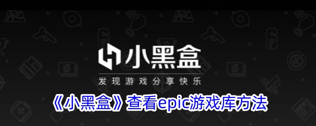 《小黑盒》查看epic游戏库方法