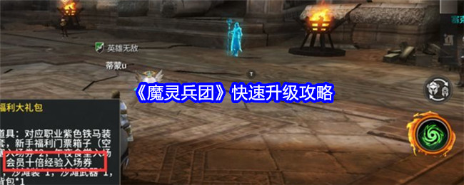 《魔灵兵团》快速升级攻略