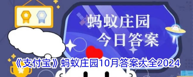 《支付宝》蚂蚁庄园10月答案大全2024