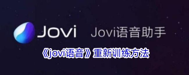 《jovi语音》重新训练方法