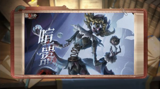 《第五人格》喧嚣技能介绍