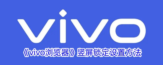 《vivo浏览器》竖屏锁定设置方法