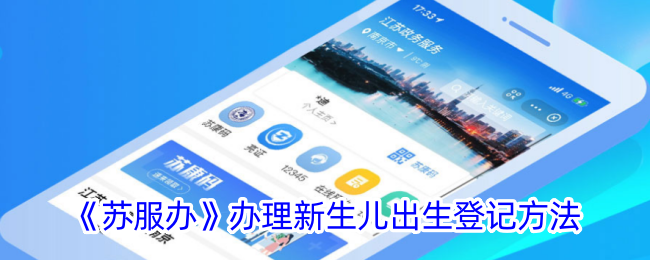 《苏服办》办理新生儿出生登记方法