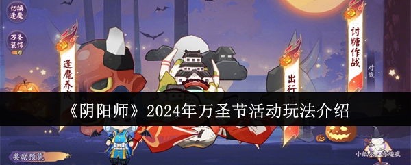 《阴阳师》2024年万圣节活动玩法介绍