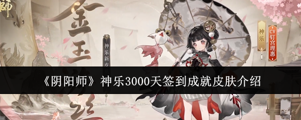 《阴阳师》神乐3000天签到成就皮肤介绍