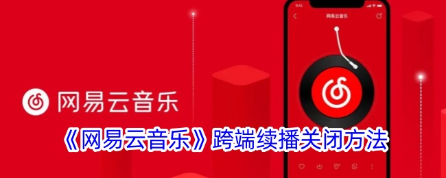 《网易云音乐》跨端续播关闭方法